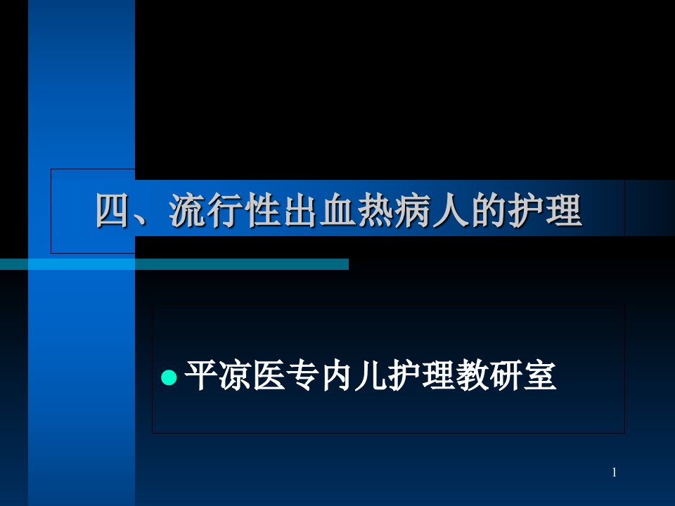 【医学课件】流行性出血热病人的护理