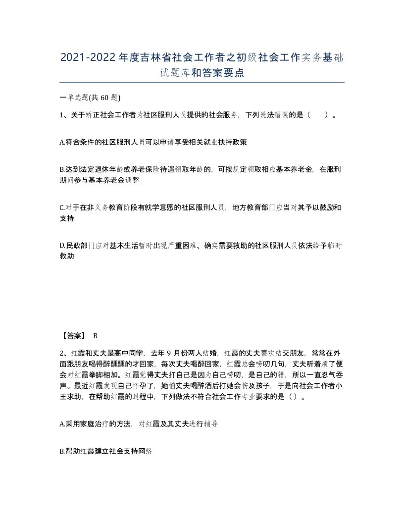 2021-2022年度吉林省社会工作者之初级社会工作实务基础试题库和答案要点