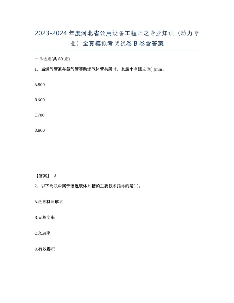 2023-2024年度河北省公用设备工程师之专业知识动力专业全真模拟考试试卷B卷含答案