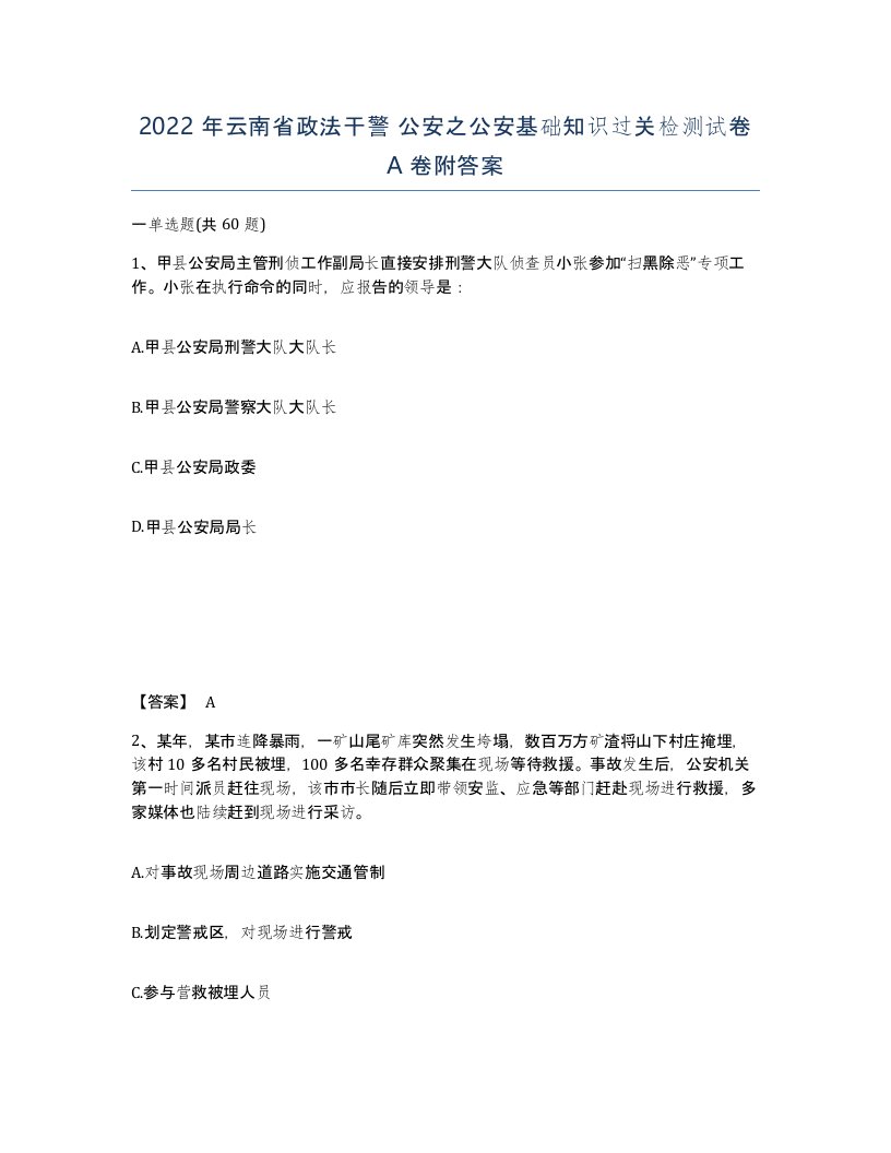 2022年云南省政法干警公安之公安基础知识过关检测试卷A卷附答案