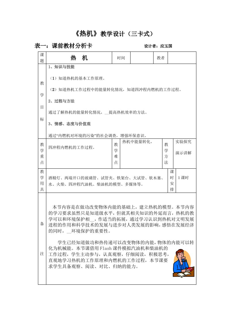 人教版九年物理热机教学设计1三卡式