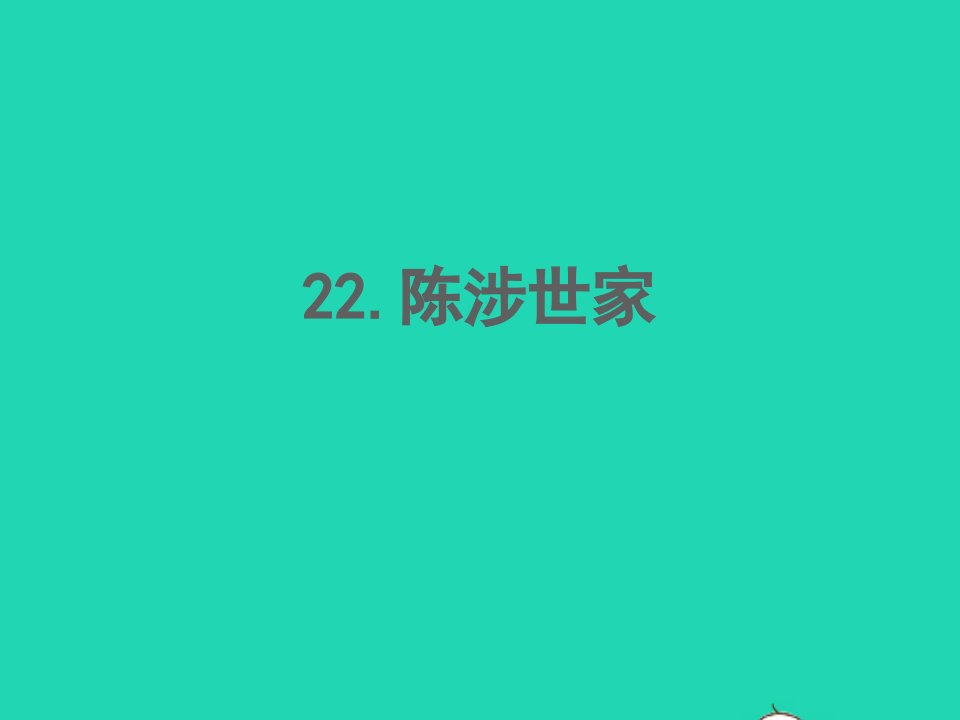 2022春九年级语文下册第六单元22陈涉世家习题课件新人教版