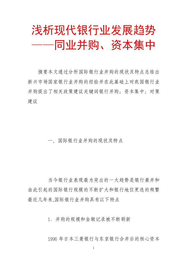 浅析现代银行业发展趋势——同业并购、资本集中