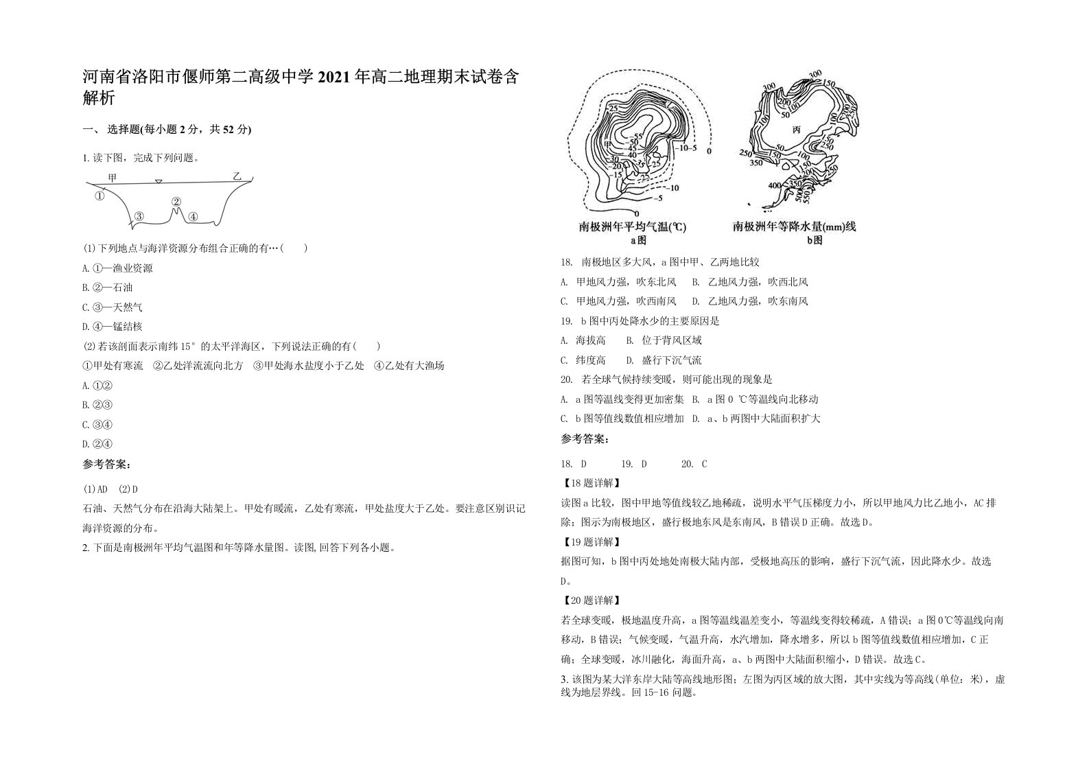 河南省洛阳市偃师第二高级中学2021年高二地理期末试卷含解析