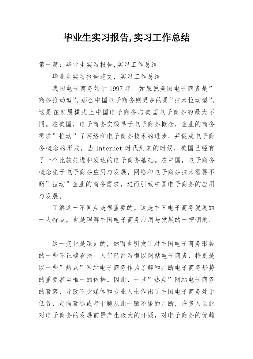 毕业生实习报告,实习工作总结