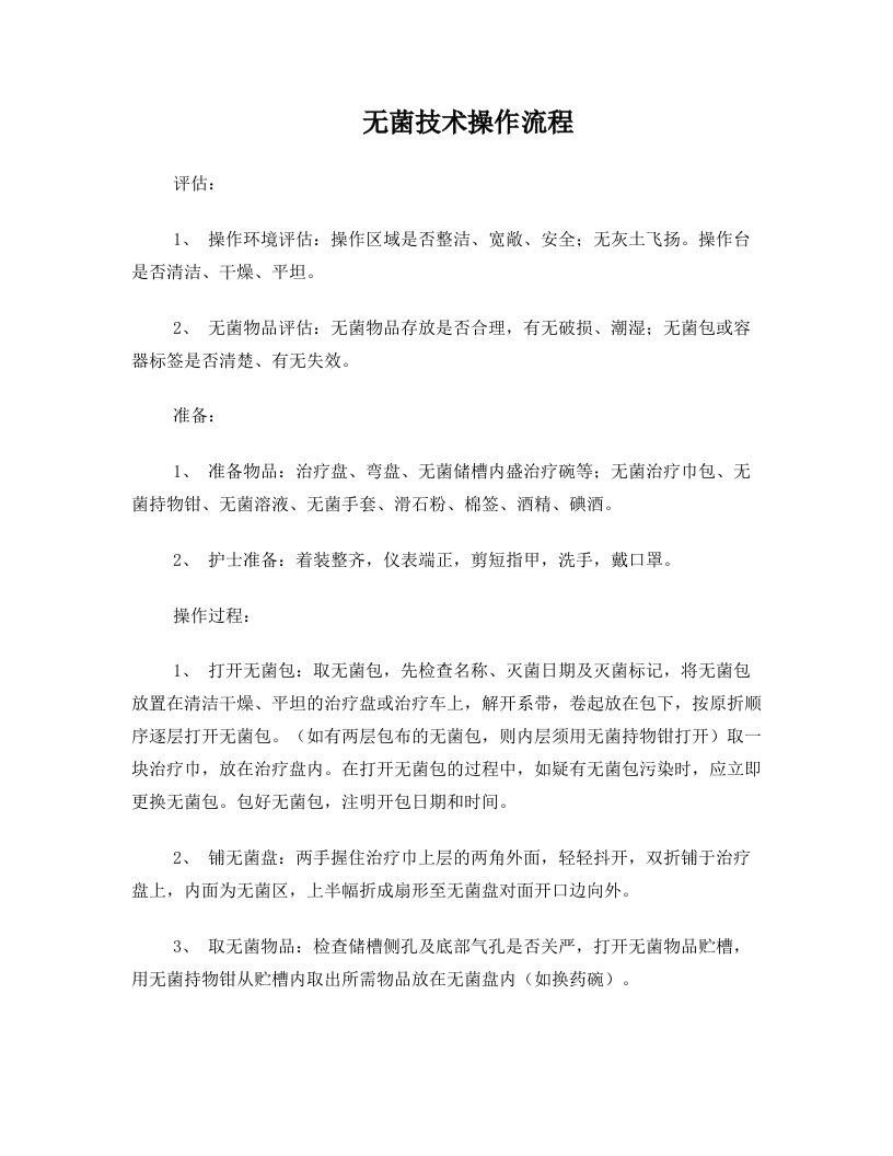 无菌技术操作流程及各类考核表