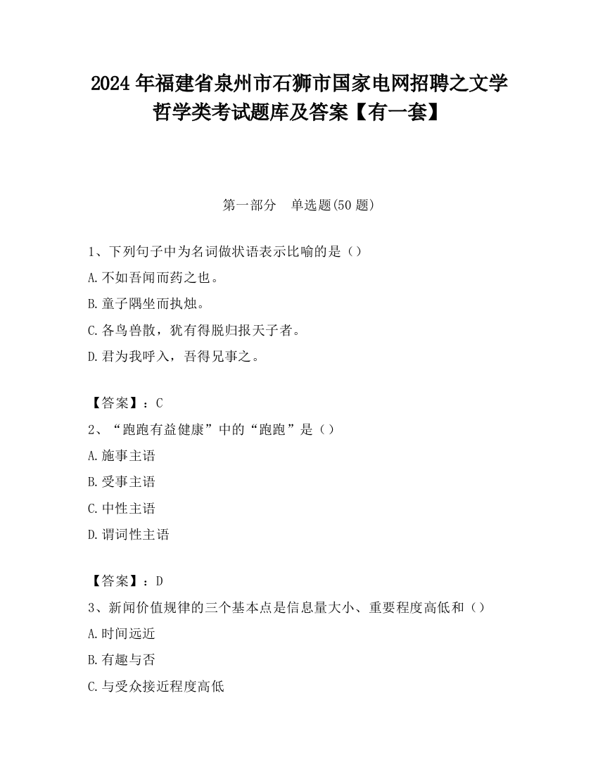 2024年福建省泉州市石狮市国家电网招聘之文学哲学类考试题库及答案【有一套】