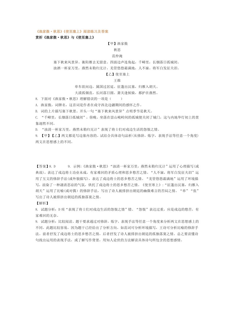 《渔家傲·秋思》《使至塞上》阅读练习及答案