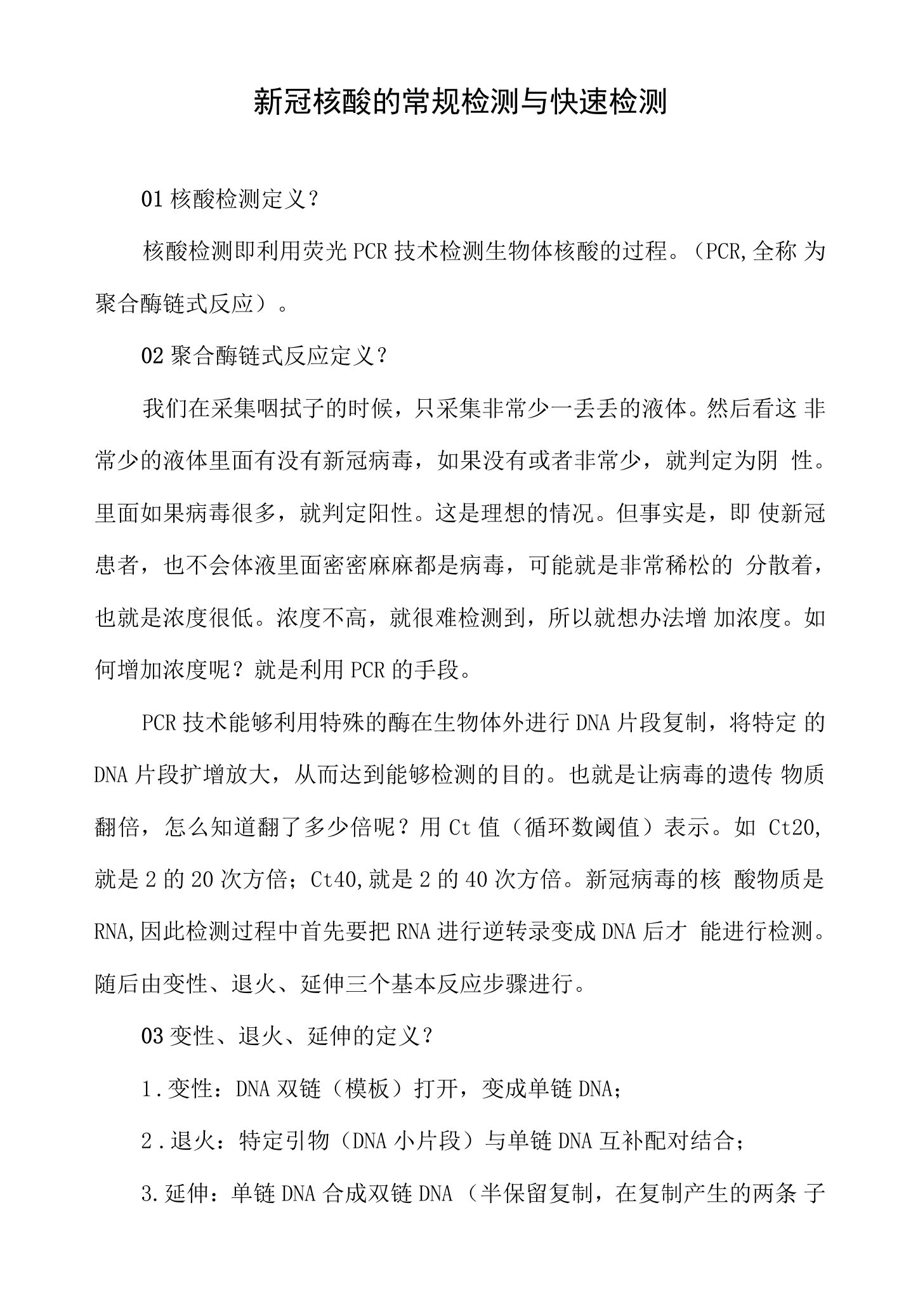 新冠核酸的常规检测与快速检测