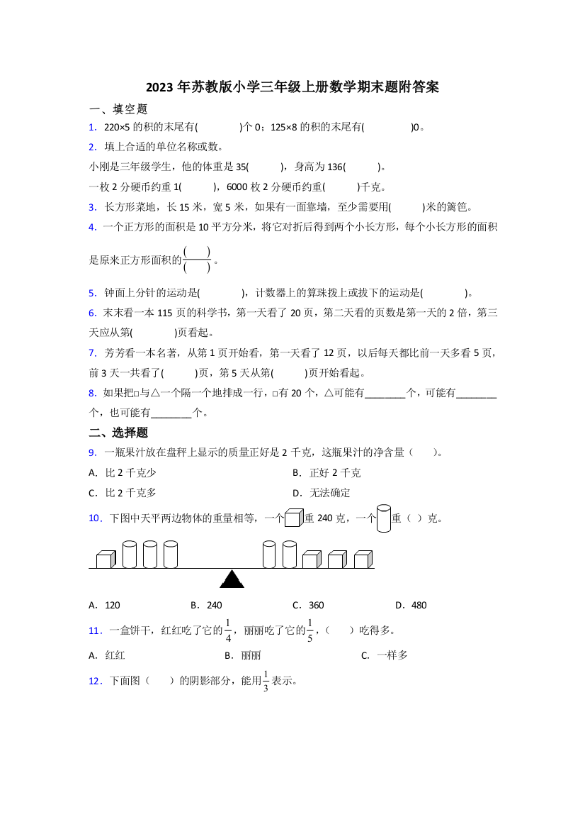 2023年苏教版小学三年级上册数学期末题附答案