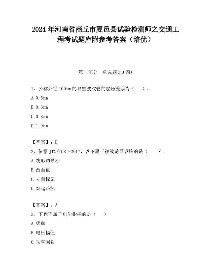 2024年河南省商丘市夏邑县试验检测师之交通工程考试题库附参考答案（培优）