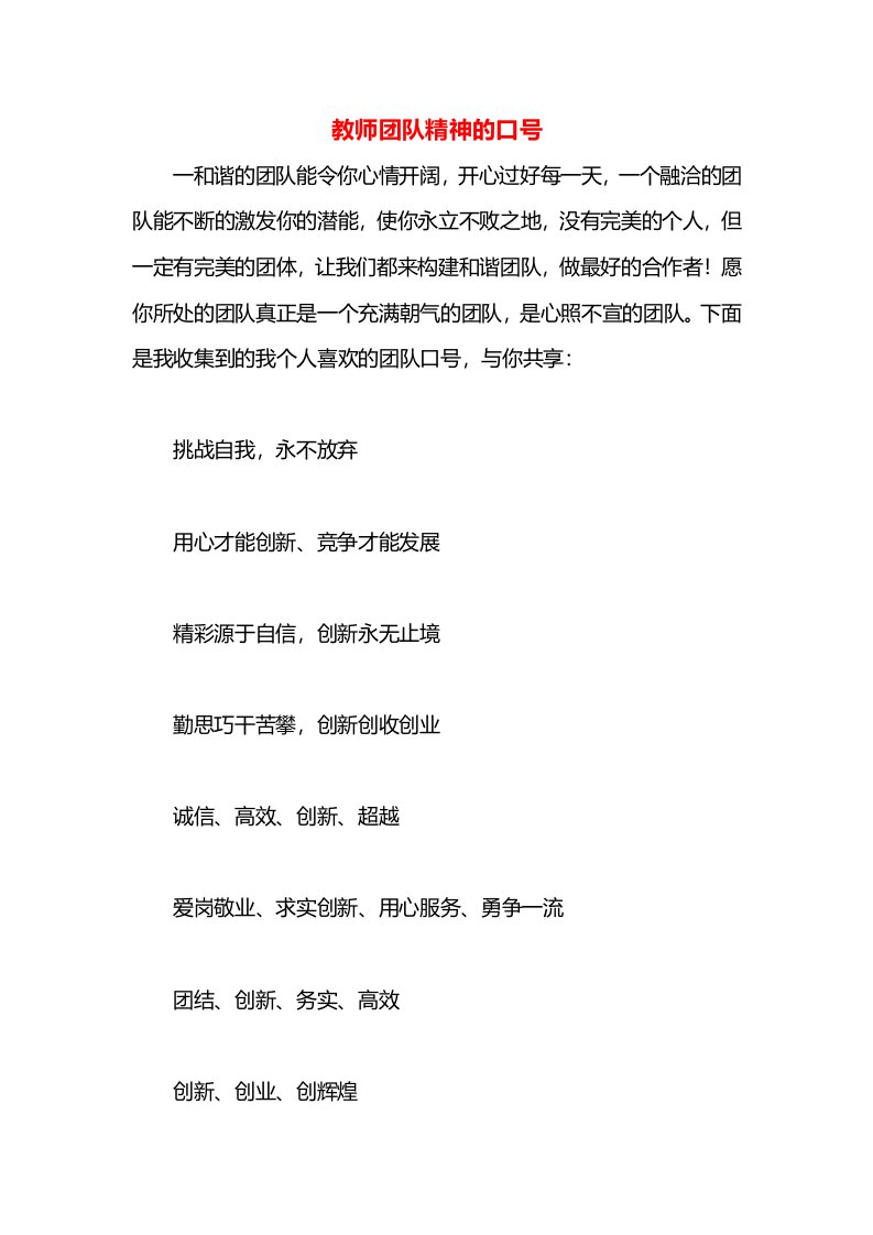 教师团队精神的口号