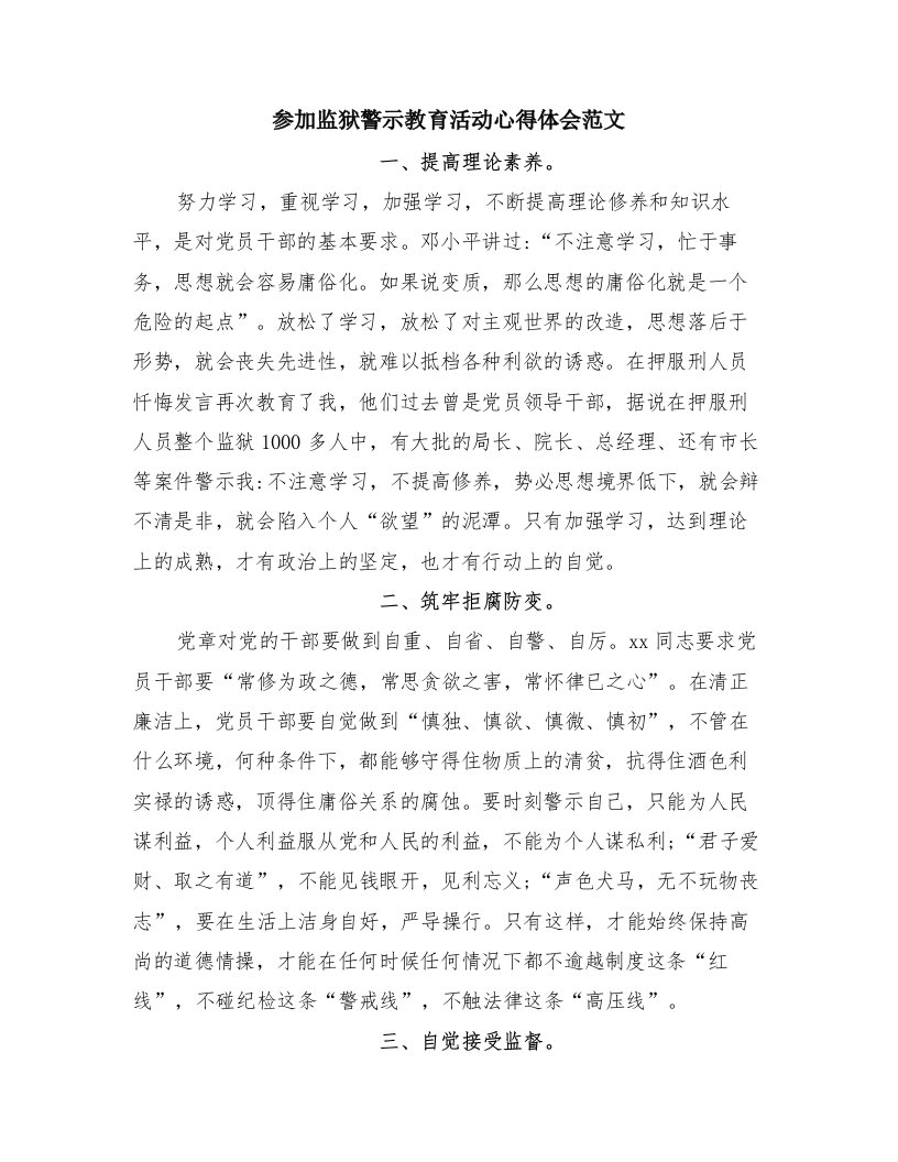 参加监狱警示教育活动心得体会范文