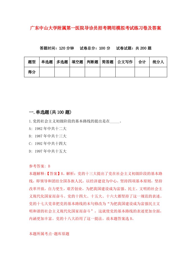 广东中山大学附属第一医院导诊员招考聘用模拟考试练习卷及答案第4版