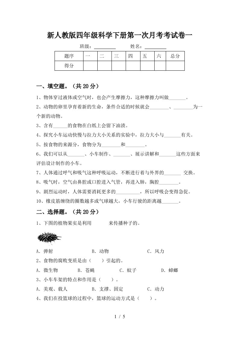 新人教版四年级科学下册第一次月考考试卷一