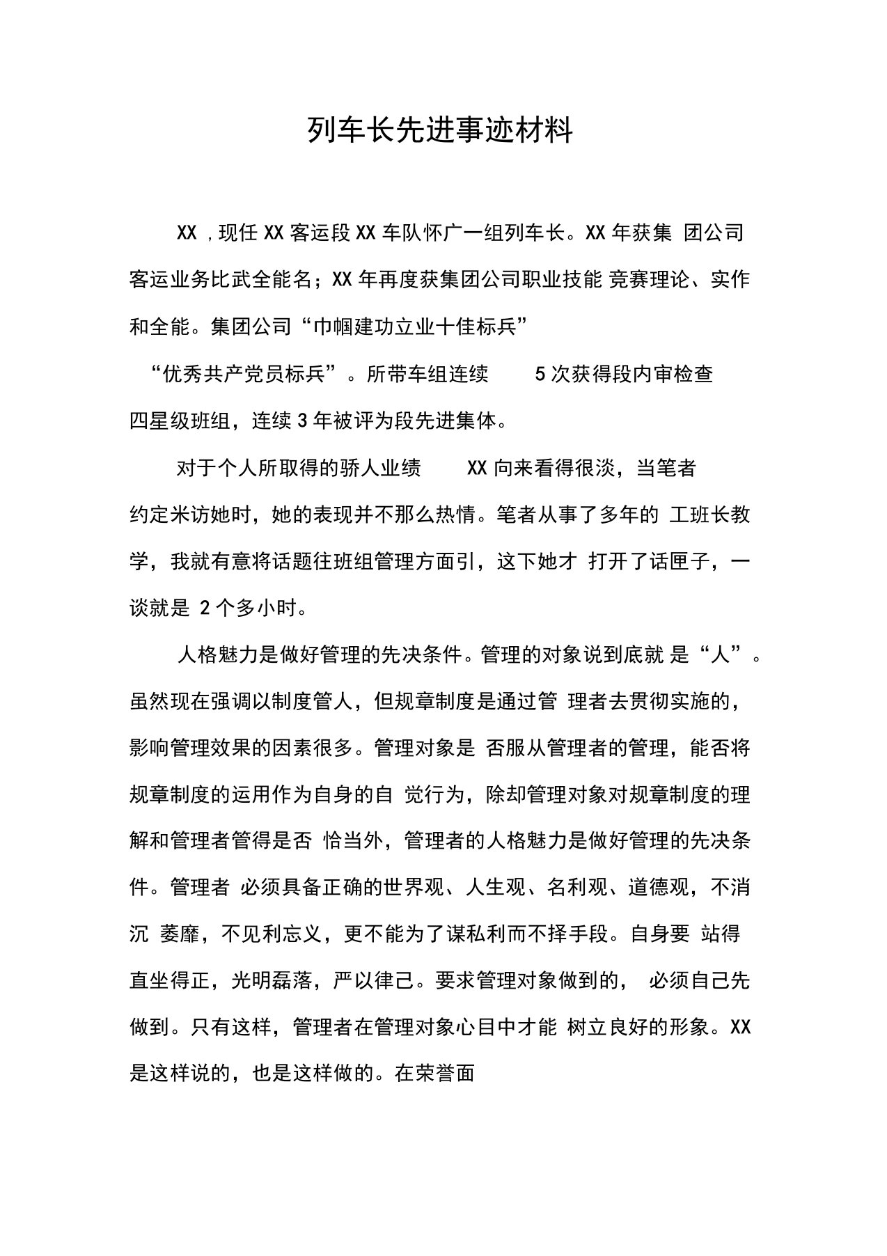 列车长先进事迹材料