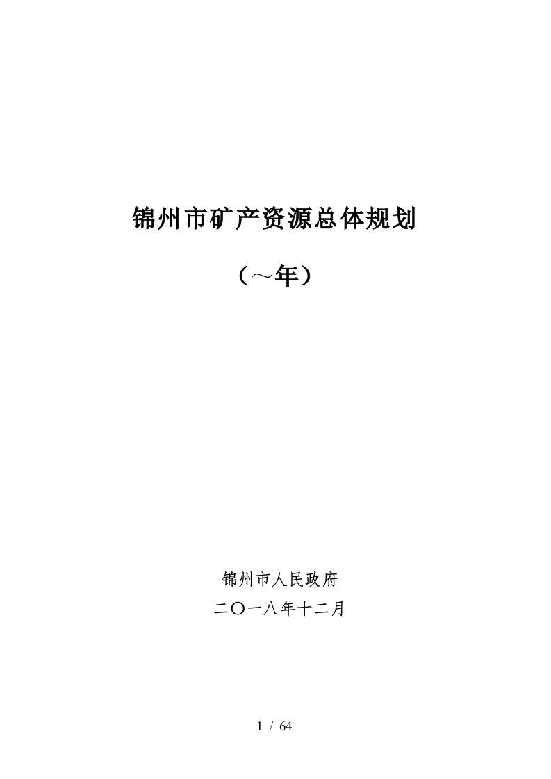 锦州市矿产资源总体规划