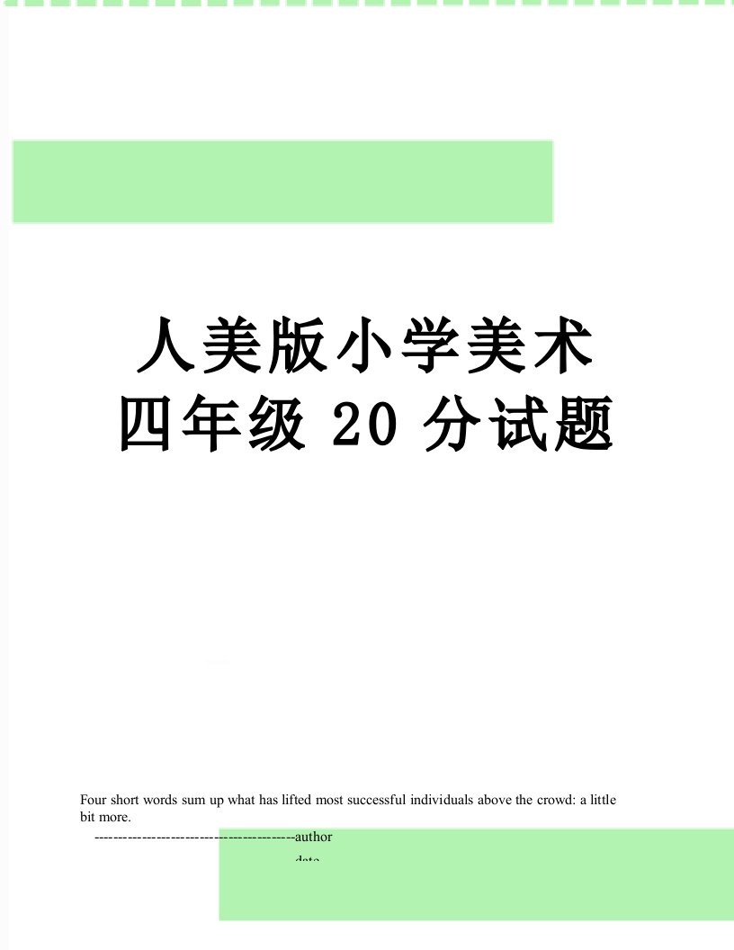 人美版小学美术四年级20分试题