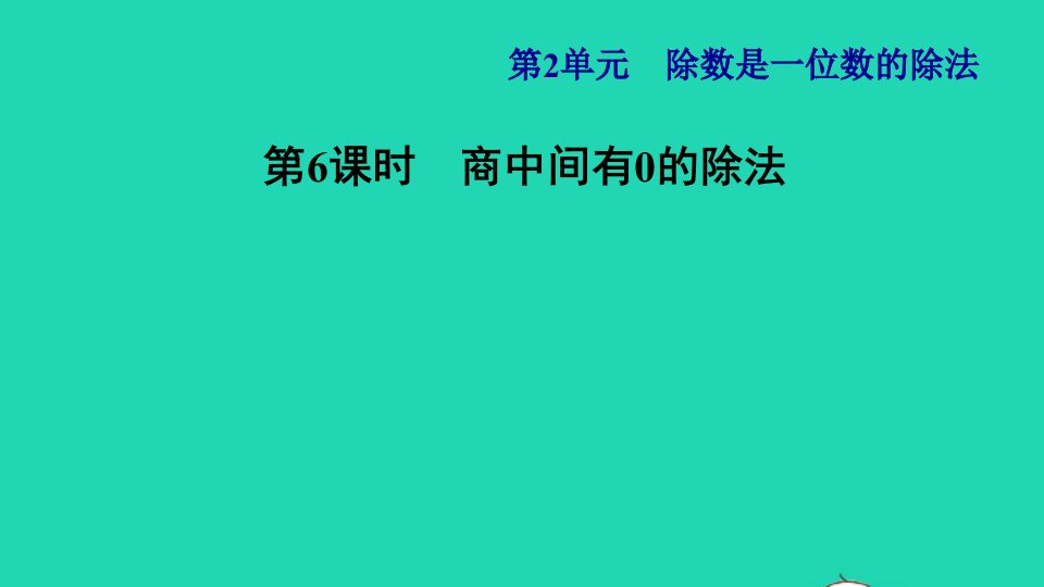 三年级数学下册2除数是一位数的除法第6课时三位数除以一位数的笔算除法三商中间有0习题课件新人教版