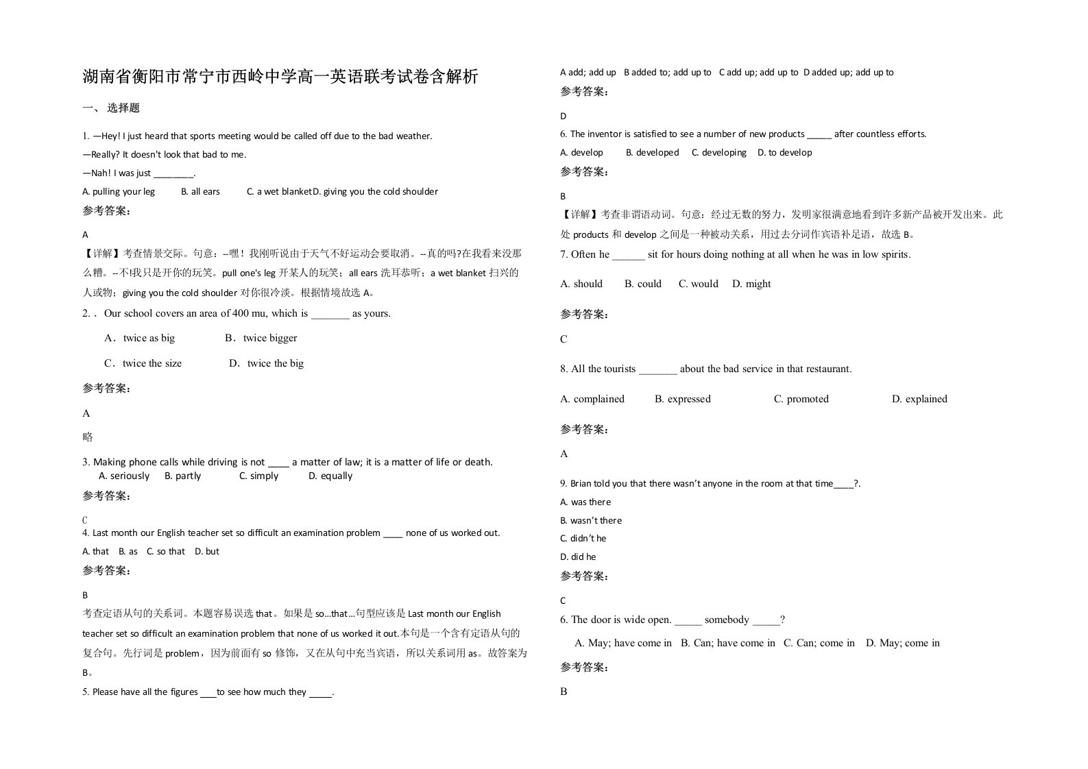 湖南省衡阳市常宁市西岭中学高一英语联考试卷含解析