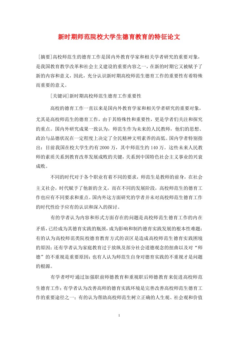 精编新时期师范院校大学生德育教育的特征论文