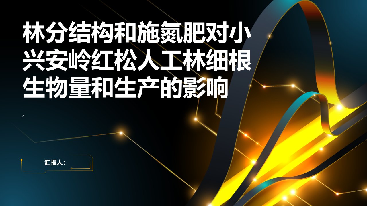 林分结构和施氮肥对小兴安岭红松人工林细根生物量和生产的影响综述报告