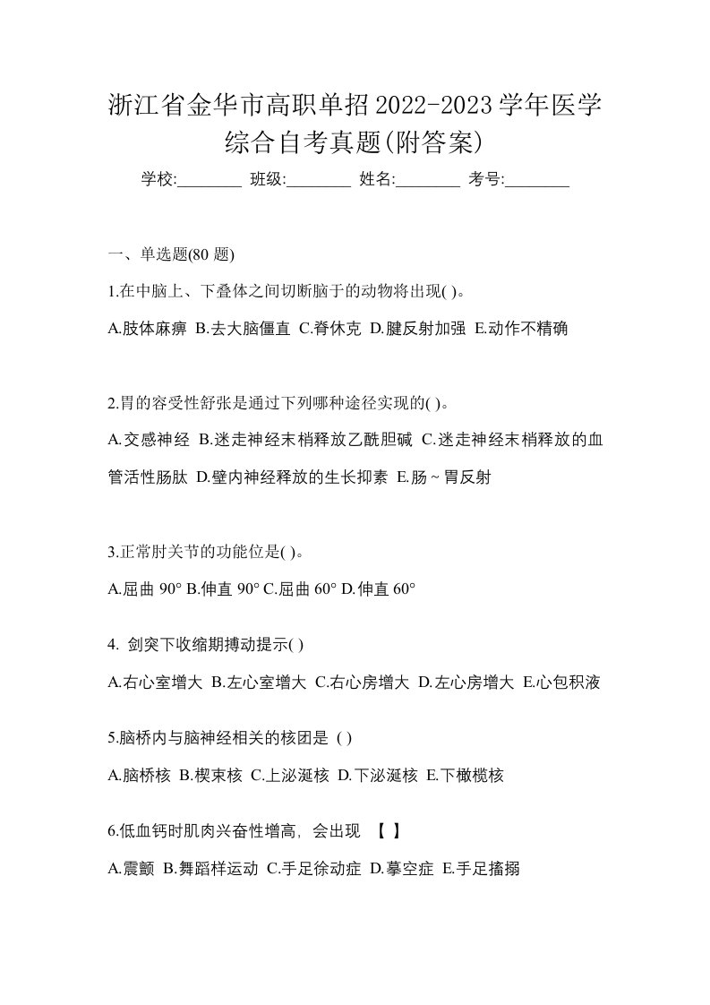 浙江省金华市高职单招2022-2023学年医学综合自考真题附答案