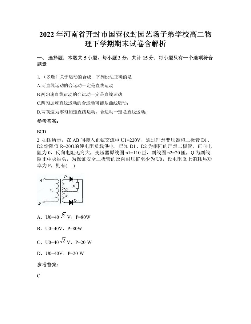 2022年河南省开封市国营仪封园艺场子弟学校高二物理下学期期末试卷含解析