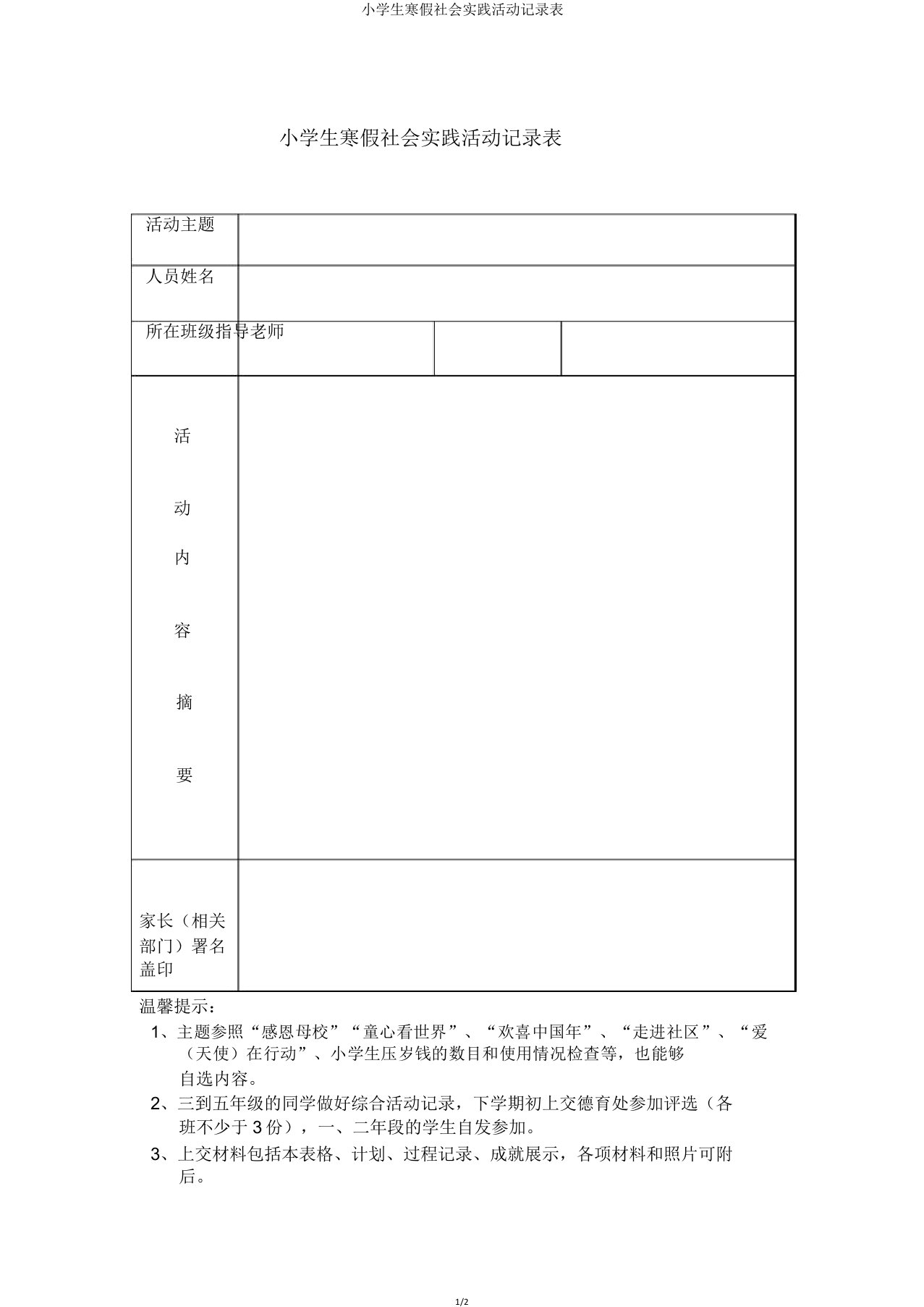 小学生寒假社会实践活动记录表