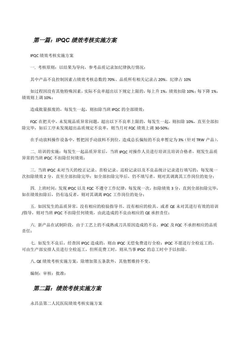 IPQC绩效考核实施方案[修改版]