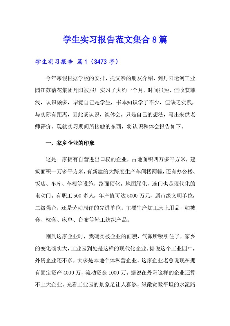 学生实习报告范文集合8篇（多篇汇编）