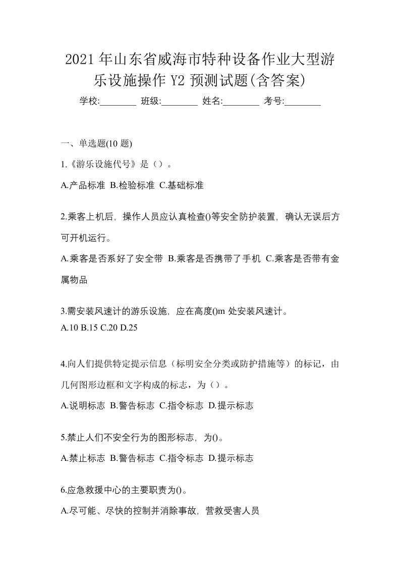 2021年山东省威海市特种设备作业大型游乐设施操作Y2预测试题含答案