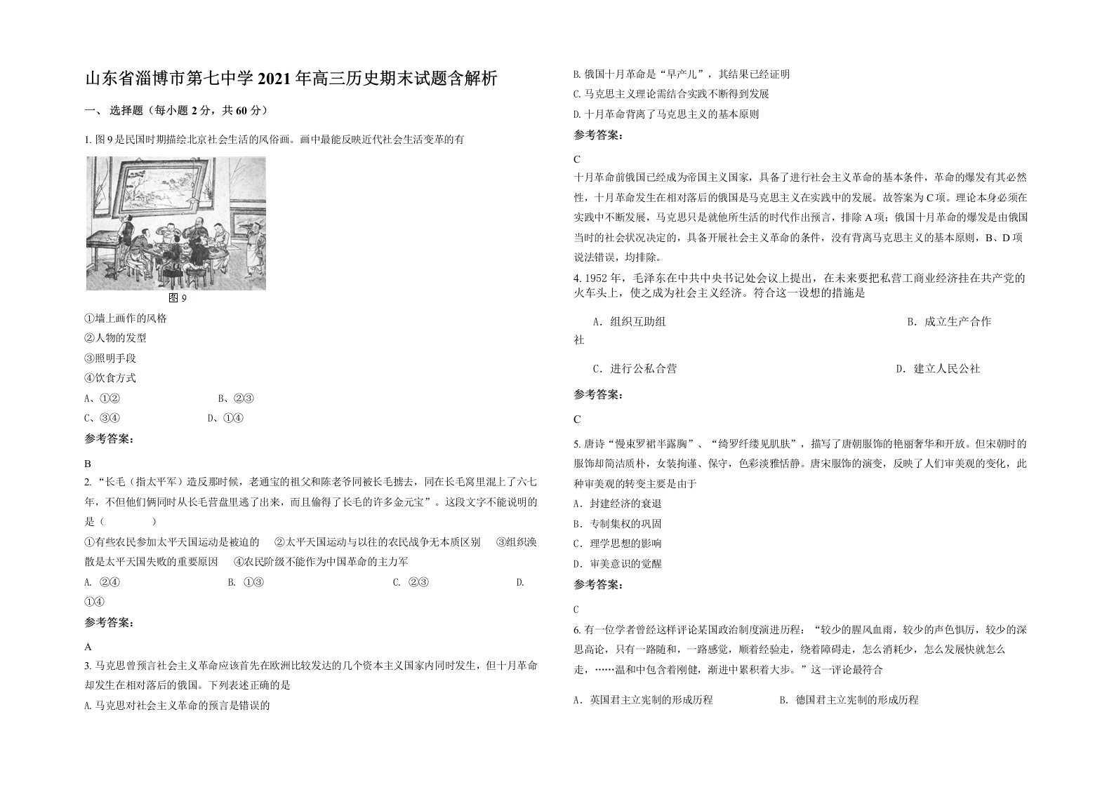 山东省淄博市第七中学2021年高三历史期末试题含解析