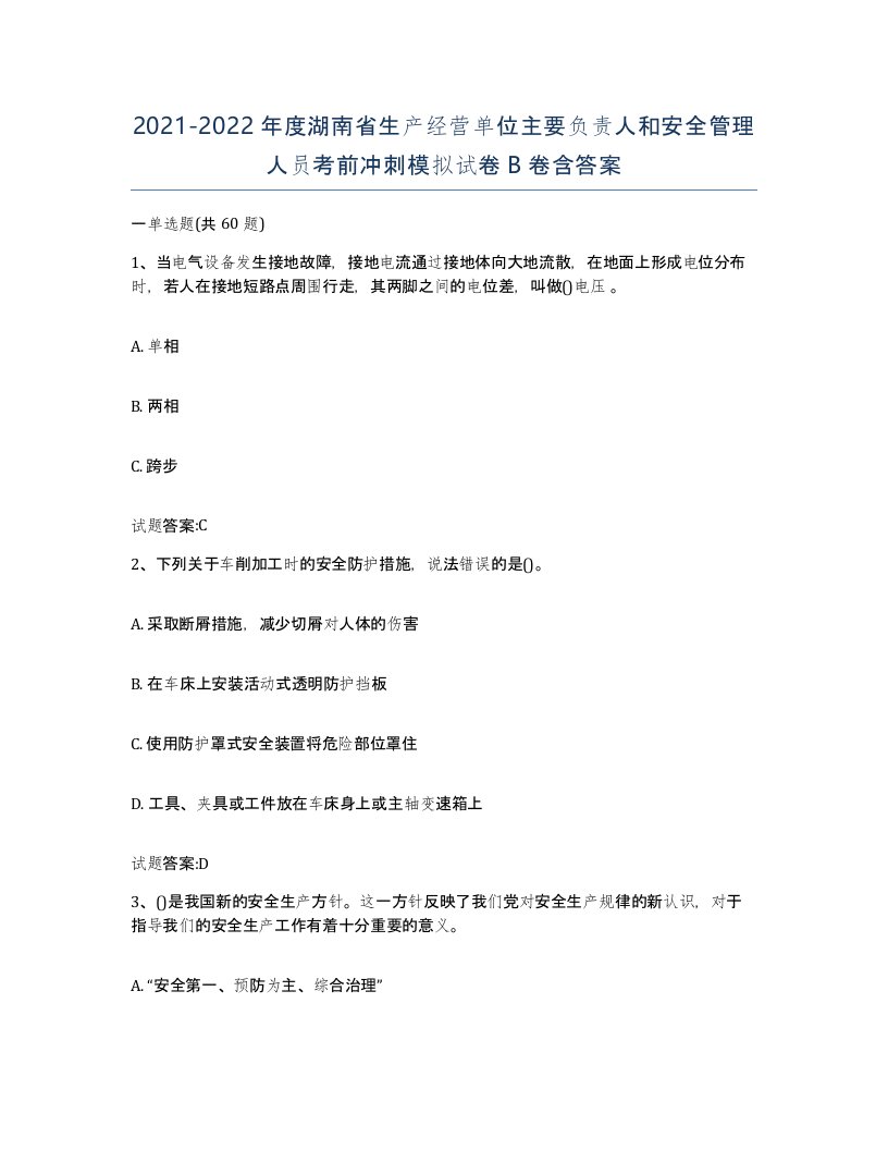 20212022年度湖南省生产经营单位主要负责人和安全管理人员考前冲刺模拟试卷B卷含答案