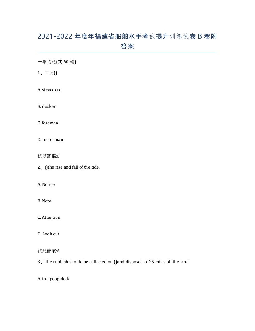 2021-2022年度年福建省船舶水手考试提升训练试卷B卷附答案