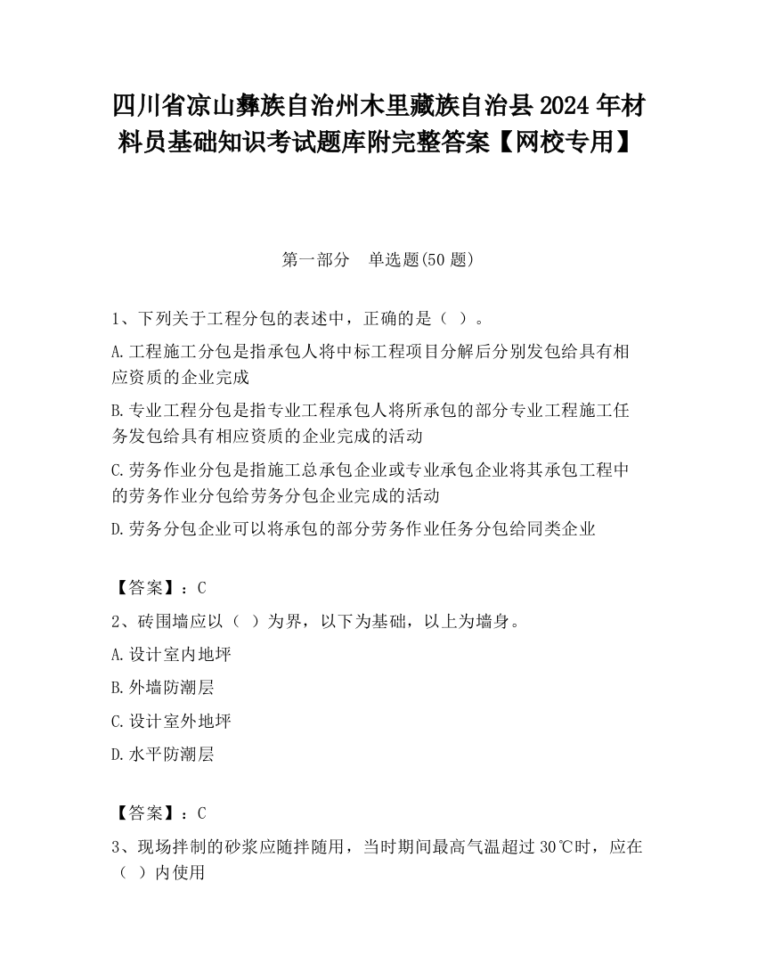 四川省凉山彝族自治州木里藏族自治县2024年材料员基础知识考试题库附完整答案【网校专用】