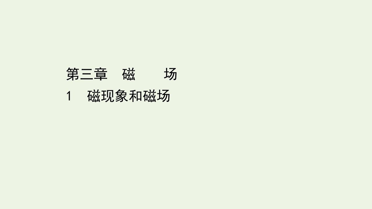 高中物理第三章磁场1磁现象和磁澄件新人教版选修3_11