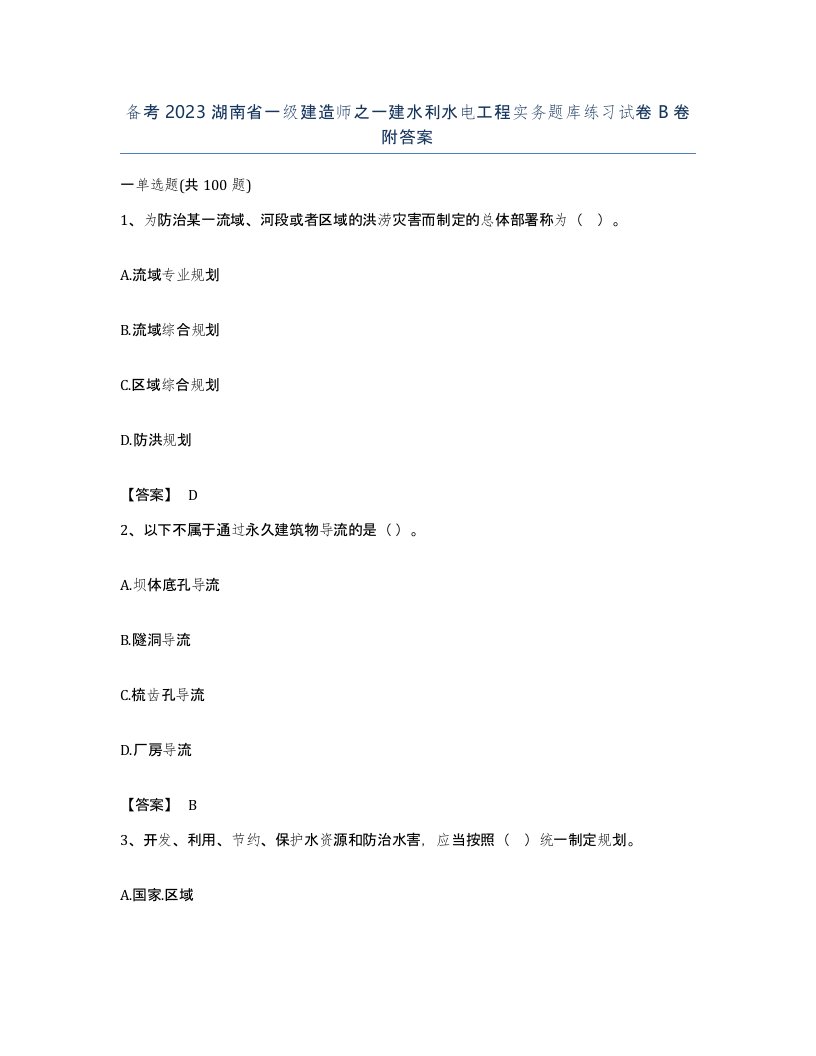 备考2023湖南省一级建造师之一建水利水电工程实务题库练习试卷B卷附答案