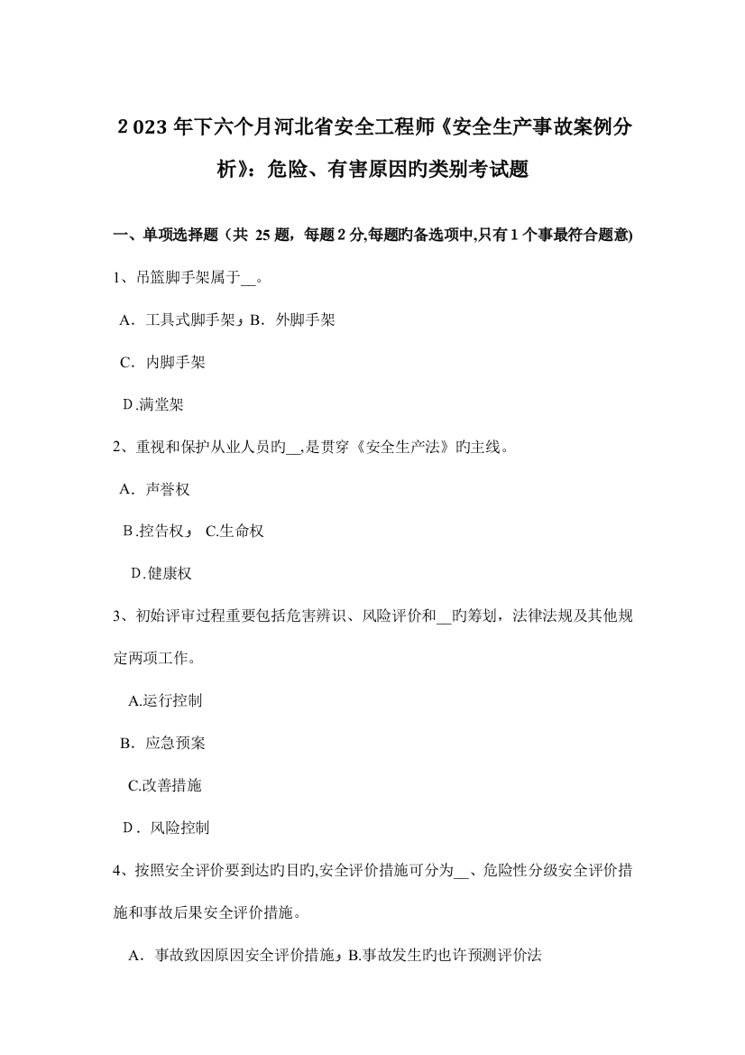 2023年下半年河北省安全工程师安全生产事故案例分析危险有害因素的类别考试题