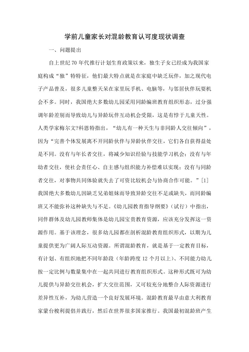 学前儿童家长对混龄教育认可度的现状调查