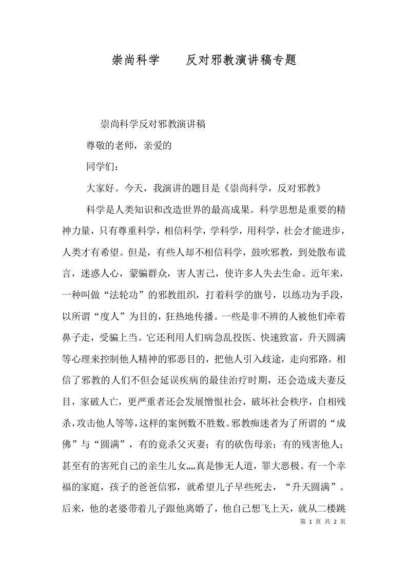 崇尚科学反对邪教演讲稿专题一