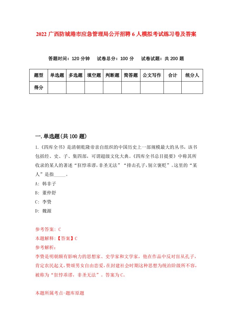 2022广西防城港市应急管理局公开招聘6人模拟考试练习卷及答案第6次