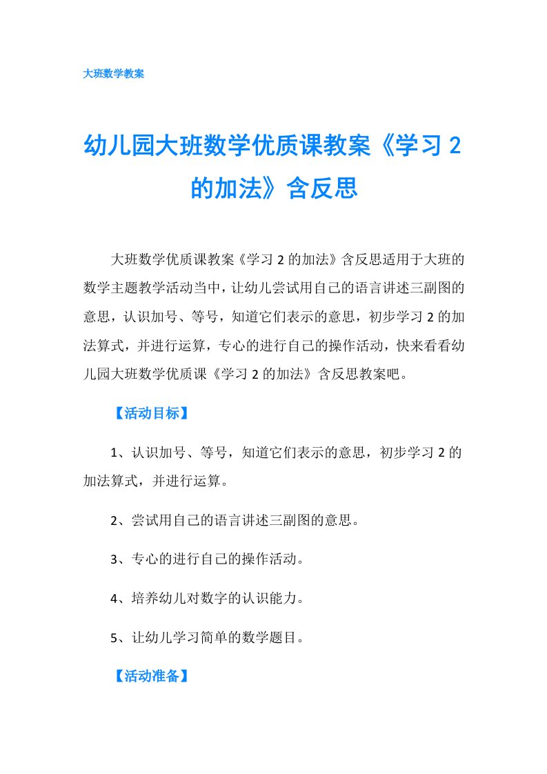 幼儿园大班数学优质课教案《学习2的加法》含反思