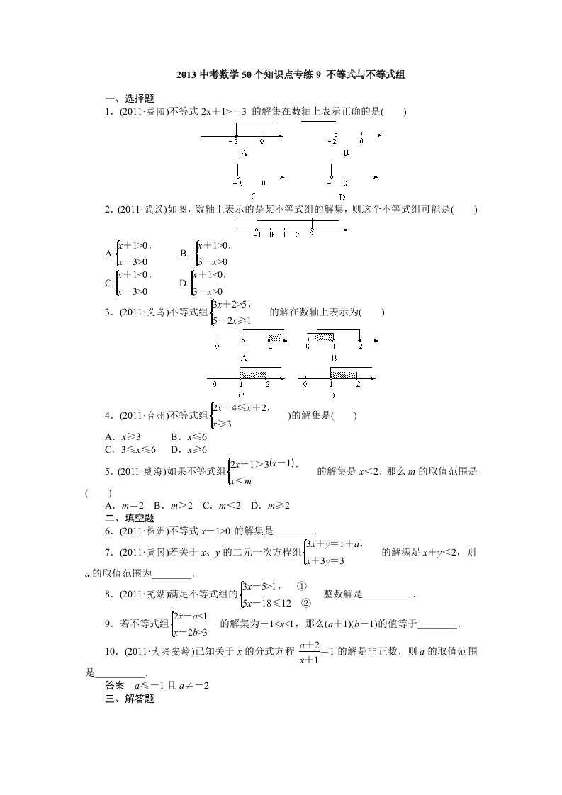 2013中考数学50个知识点专练9不等式与不等式组