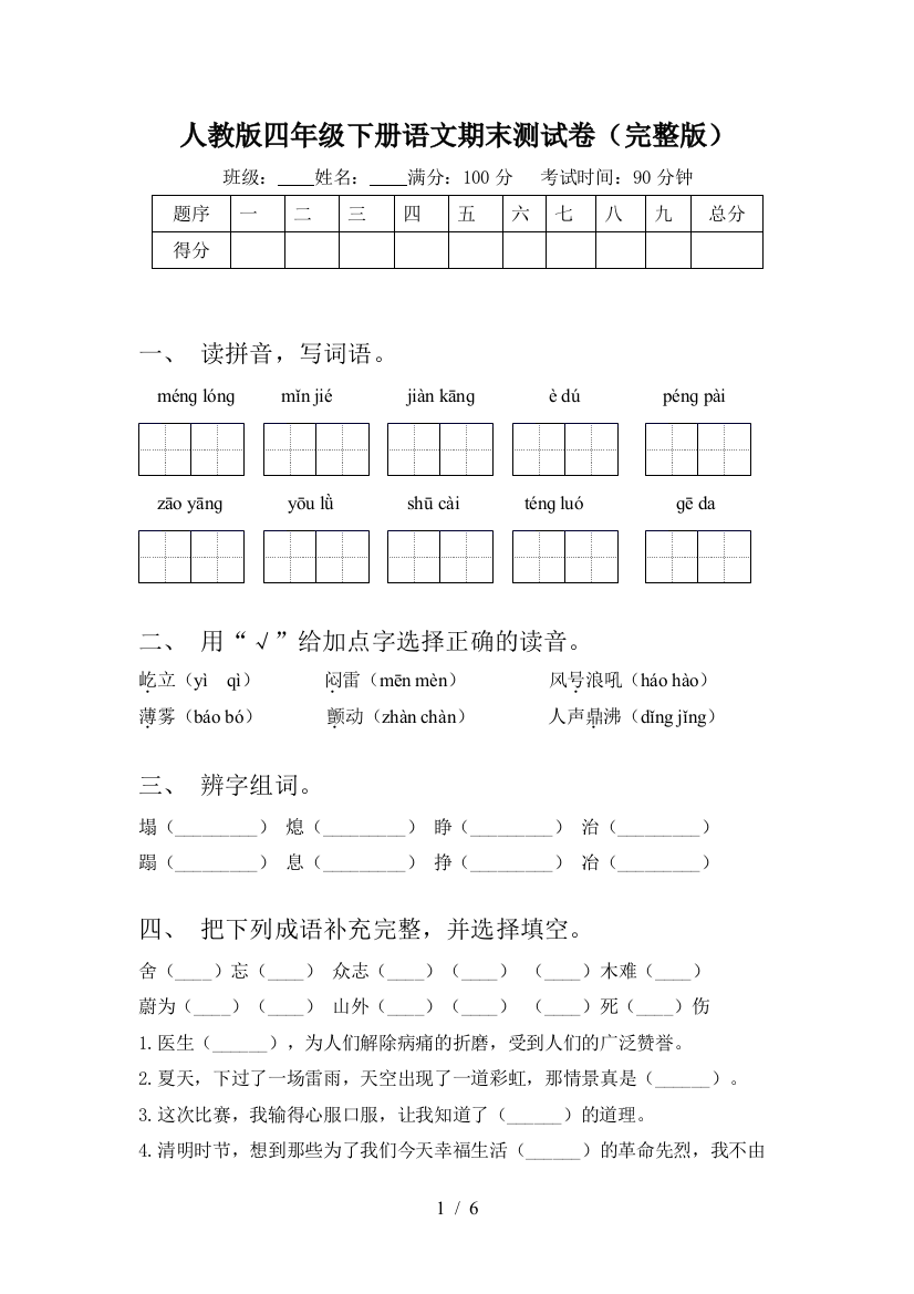 人教版四年级下册语文期末测试卷(完整版)