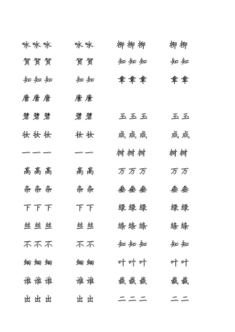 古诗词铅笔字描红字帖(咏柳)