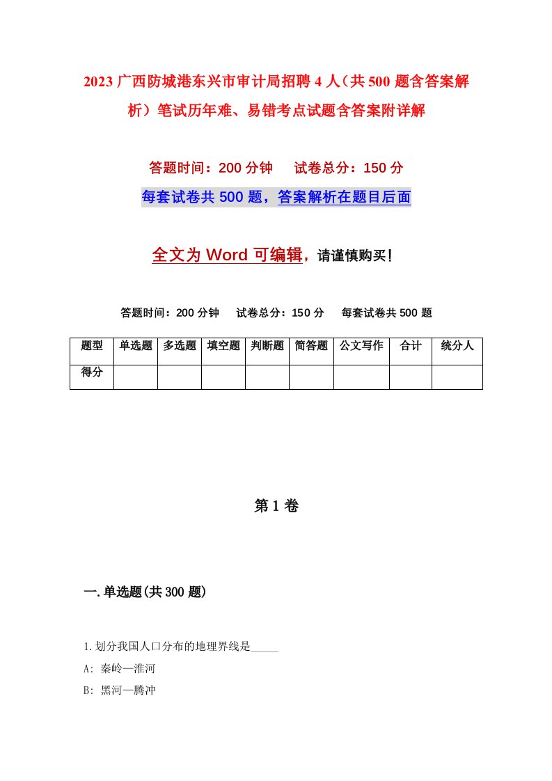 2023广西防城港东兴市审计局招聘4人共500题含答案解析笔试历年难易错考点试题含答案附详解