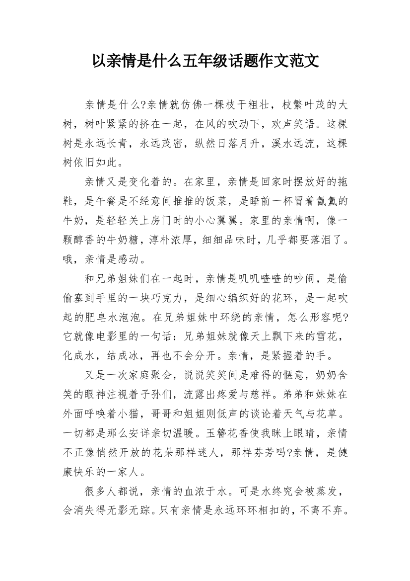 以亲情是什么五年级话题作文范文