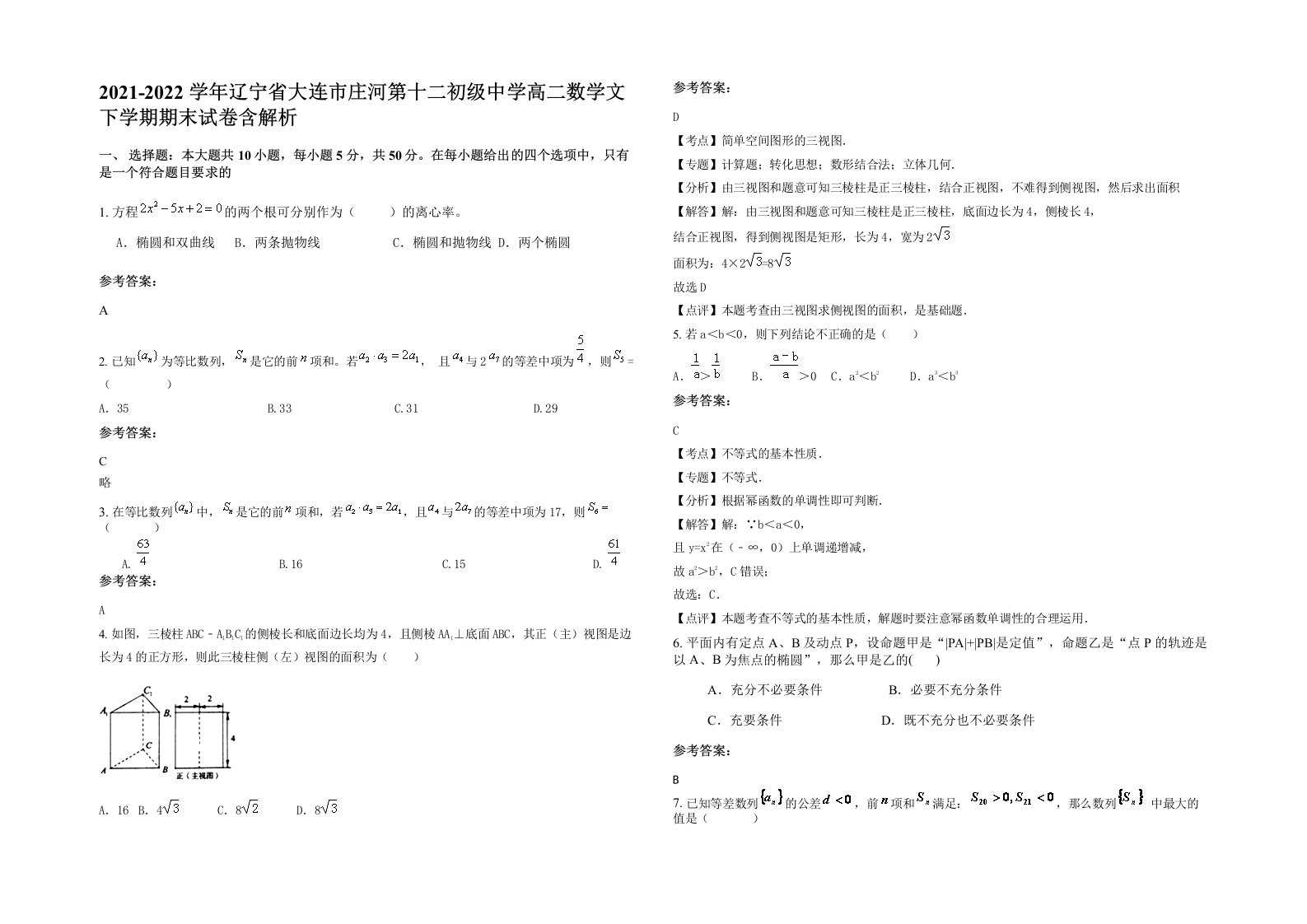 2021-2022学年辽宁省大连市庄河第十二初级中学高二数学文下学期期末试卷含解析