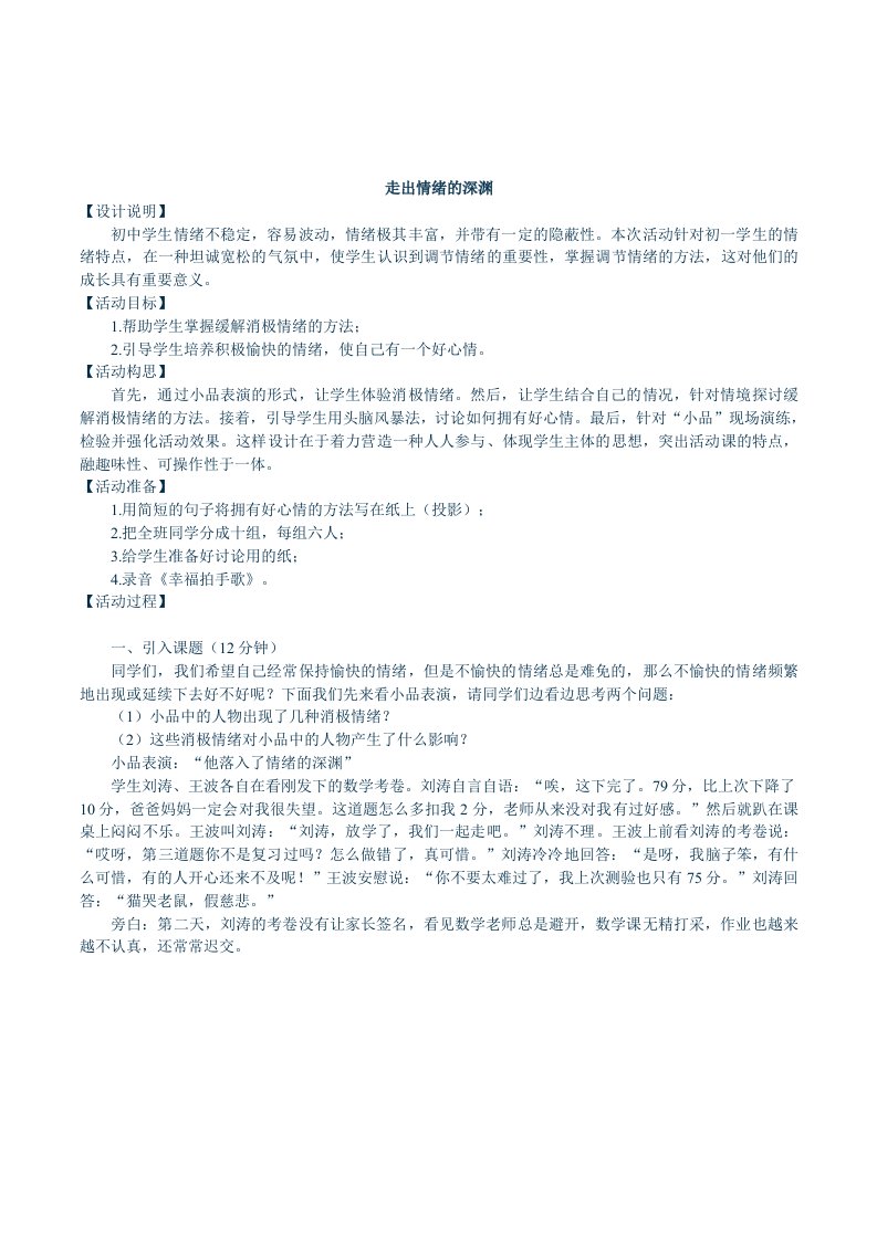 初中学生走出情绪的深渊情绪调节心理健康教研课教案